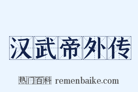 汉武帝外传是什么意思的图片